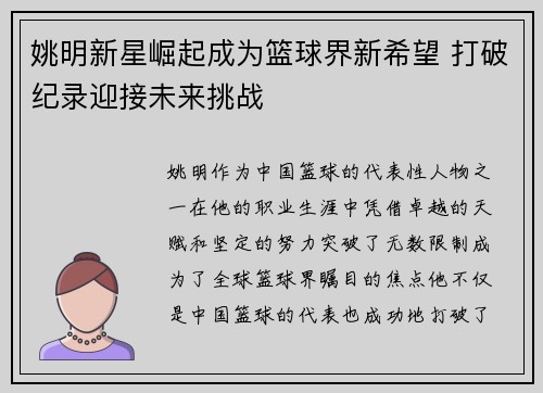 姚明新星崛起成为篮球界新希望 打破纪录迎接未来挑战